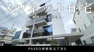 【メゾネット型デザイナーズ住宅】西新宿エリアの住宅街に誕生した新築マンション「パセオ西新宿五丁目2」