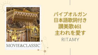 【讃美歌461 主われを愛す-日本語歌詞付き】RITAMY讃美歌集-癒しのパイプオルガン【映像×癒しの讃美歌】