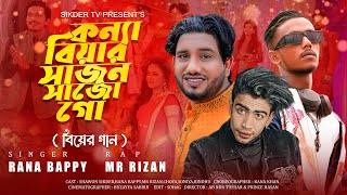 বাংলা বিয়ের গান |  কন্যা বিয়ার সাজন সাজো গো  | Rana Bappy  | MR Rizan | Rap Song | Biyer gaan2024