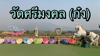 วัดศรีมงคล (วัดก๋ง) ต.ยม อ.ท่าวังผา จ.น่าน ~ 1 มีนาคม 2564 {EP.22)