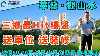 中山樓盤 I 華發觀山水 三鄉最大樓盤 l 環境優美 生態大盤 l 17棟出售 唯一 一棟帶裝修出售 其餘全部毛坯 l 總價50--70萬 l 湖景 山景 別墅 盡收眼底 l 自帶1.2萬平方商業體