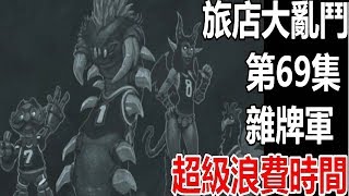 【索爾遊戲】爐石戰記 旅店大亂鬥 第69集 雜牌軍 超花時間