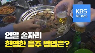 연말 술자리, 피할 수 없다면 스마트하게! / KBS뉴스(News)