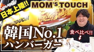 【食べ比べ】韓国人大好きなハンバーガー店「MOM'S TOUCH」が日本に上陸！韓国人が食レポ！