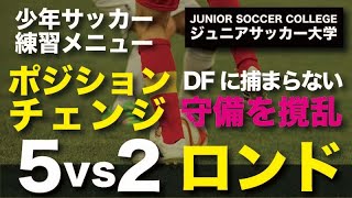 サッカー練習メニュー：ポジションチェンジを繰り返す【５対２のロンド】