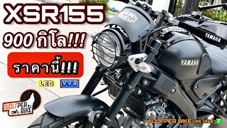 XSR155🔥🔥 (900โล !!!)  แต่งเต็มโคตรสวย 💥🌟 รถบ้านมือเดียวโคตรคุ้ม!!!