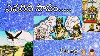 ఎవరిది  పాపం......🤔🤔🤔?   # నీతి కథ # చందమామ కథలు