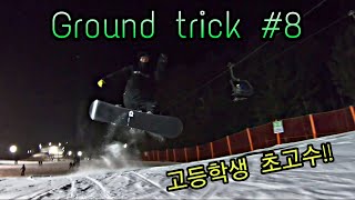 1분순삭 스노우보드 그라운드트릭 #8