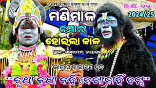 ମଣିମାଳ ମୋର ହୋଇଲା କାଳ||ଭାଗ:-୨୨||ମଗରବନ୍ଧ||ନୟାଗଡ଼||Odia Viral Mahabharat, Magarabandha Nayagarh