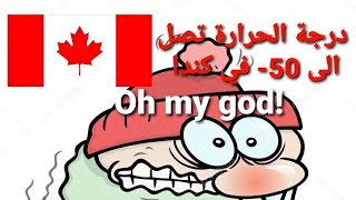 🇨🇦علاش رجعت من كندا 🇨🇦CANADA