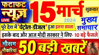 Today Breaking News ! आज 15 मार्च 2024 के मुख्य समाचार बड़ी खबरें, PM Modi, UP, Bihar, Delhi, SBI