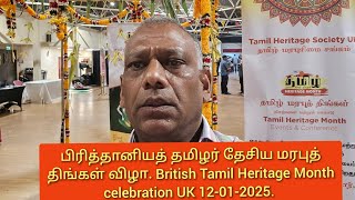 பிரித்தானியத் தமிழர் தேசிய மரபுத் திங்கள் விழா. UK Tamil Heritage Month celebration 12-01-25