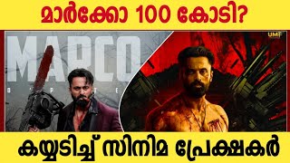 മാർക്കോ 100 കോടി?🔥 Marco 100cr Club Loading | Marco Boxoffice Collection Report | Unni Mukundan