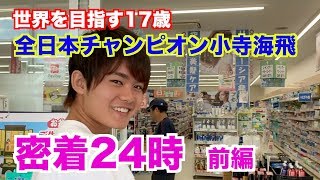 【前編】全日本チャンピオン小寺海飛（かいと）密着24時