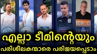 എല്ലാ ടീമിന്റെയും പരിശീലകന്മാർ ആരൊക്കെ 😵‍💫😵💰 isl all team coaches 2023 24 | isl season 10 | kbfc