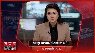 সময় সংবাদ | বিকাল ৫টা | ২১ জানুয়ারি ২০২৫ | Somoy TV Bulletin 5pm | Latest Bangladeshi News