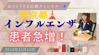 #インフルエンザ急増中❗️注意⚠️❗️2024年12月19日#おひとりさま応援チャンネル #おひとりさま #初雪