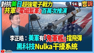 【94要客訴】對抗美日超強電子戰力！共軍「電磁藍軍」百萬次推演！李正皓：美軍有「鬼軍艦」擋飛彈！黑科技Nulka干擾系統