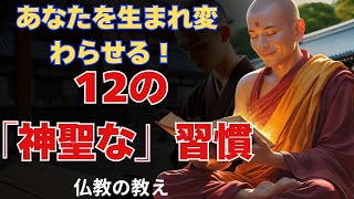 仏教の教え｜より良い自分になるための12の仏教的習慣の旅。見逃したらマジで後悔するよ。