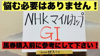 NHKを○○○○○！勝つのはこの馬で確定！【NHKマイルカップ2020】