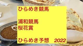 ひらめき競馬　浦和競馬　桜花賞　ひらめき予想　2022