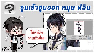 【3】สอนใช้โปรแกรม Clip Studio Paint - มุมมองภาพและคีย์ลัด #nogisensei