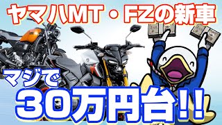 【激安の謎】ホンダ・ヤマハの新車バイクがありえない価格‼︎