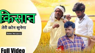 KISAN - Teri koun Sunega | Uttar kumar | (Gulshan bharapuriya) Lastest Heryanvi