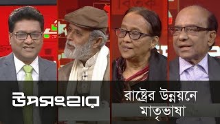 রাষ্ট্রের উন্নয়নে মাতৃভাষা || Uposhonghar || উপসংহার || DBC News. 01/02/19