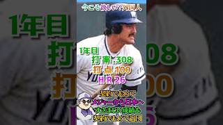 今なら欲しい？3割100打点左打ち外国人選手 #横浜大洋ホエールズ