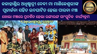 କଳାହାଣ୍ଡିର ଅଧିଷ୍ଠାତ୍ରୀ ଦେବୀ ମା ମାଣିକେଶ୍ବରୀଙ୍କ ପୂଜାର୍ଚ୍ଚନା ସ#kalahandi#odianews#newstoday#masihanews