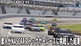 素人がNASCARストックカーレースに挑戦した結果【 Project CARS 2 実況 #5 】