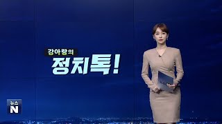 210531 강아랑의 정치톡 (‘대선 출마’특정세대 전유물?vs‘어설픈’해명)