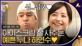 [D라마] EP13-06 아이스크림 녹을까봐 헐레벌떡 뛰어왔어 ❤ 모든 기억을 잃고 새롭게 시작하는 고경표 X 하연수, 러브라인의 싹이 보인다 보여 🌱 | #감자별 131030