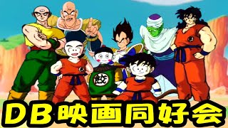 もしもドラゴンボールの世界がフィクションのフィクションだったら・・・