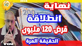 قرض انطلاقة 2024 الحقيقة والواقع المر Intilaka