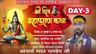 LIVE \\ DAY- 3 ||  शिव महापुराण कथा  II आचार्य भरत पाण्डेय जी  II महाकाल नगरी उज्जैन II