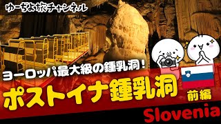 🌏ヨーロッパ最大の鍾乳洞に行ってみた！🌏ゆーぢよ旅Vlog(Postojna Cave, slovenia)