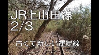 【ぶらり廃線跡の旅】JR上山田線2/3(上山田～熊ヶ畑トンネル)＠福岡