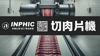 INPHIC-ICN684S3 英菲克 營業用牛肉切薄肉片機 專業食品加工機器 台南牛肉火鍋切片機器實測 肉類加工生產線 知名連鎖企業採用設備- 生肉切火鍋肉片 臺灣台北 台中 全自動不鏽鋼切肉機