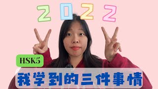 【10mins】我在2022年学到的三件事情 | talk to me in Chinese | listening practice | HSK5 | Chinese words |