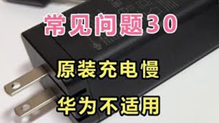 第30集 | 大疆无人机，常见问题30：原装充的慢，华为充的更慢，啥情况？ #大疆无人机 #无人机充电器 #航拍教学 #无人机教学