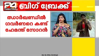 സർക്കാർ രൂപീകരണത്തിന് ഗവർണറെ കണ്ട് അവകാശവാദമുന്നയിച്ച് ഹേമന്ത് സോറൻ