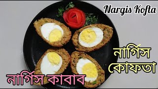 নার্গিস কোফতা|Nargis Kabab|বিয়ে বাড়ির স্বাদে নার্গিস কাবাব|শাহী নার্গিস কাবাব|Nargis Kabab Recipe