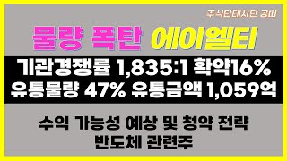 에이엘티,동시상장,유통물량 매우 많음+상장직후 전환청구권 행사 물량 조심(7월 공모주 주식단테)