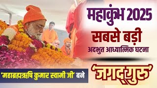 महाकुंभ 2025 की सबसे बड़ी अदभुत आध्यात्मिक घटना, महा ब्रह्म ऋषि कुमार स्वामी जी बने जगद्गुरु