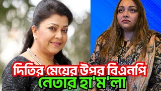 🔥বিএনপি নেতার হা-ম-লার শিকার অভিনেত্রি দিতির মেয়ে লামিয়া!