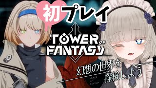 【幻塔】初プレイによるTower of Fantasy開幕のんびりプレイ🐙 #1【Vtuber】