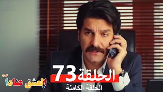 مسلسل العشق عناداً 73 (Arabic Dubbed)