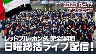 【2020 Rd.17 ARE】角田裕毅F1デビュー決定！ レッドブル・ホンダ、完全勝利!! 日曜総括ライブ配信【アブダビGP】